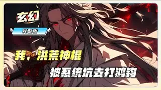 一口气看完《我，洪荒神棍，被系统坑去打鸿钧》穿越洪荒，靠系统当神棍疯狂提升实力！但系统天天怂恿他打鸿钧？我反手一句大道真言，竟让鸿钧低头，十二祖巫、鲲鹏等纷纷来投，求他开天解惑。