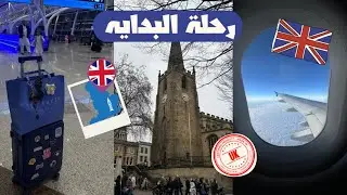 رحلة البدايه 🇬🇧 رحلة الابتعاث لبريطانيه |nottingham✨
