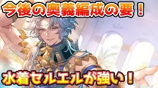 【グラブル】今後のフルチェ編成をするときの要になれる逸材！水着セルエルについて解説！