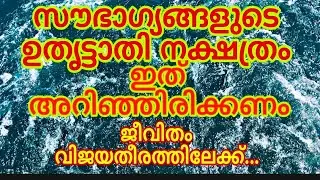 ഉത്രട്ടാതി നക്ഷത്രക്കാർക്ക് ജീവിതസൗഭാഗ്യങ്ങൾ