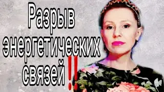 ‼️РАЗРЫВ ЭНЕРГЕТИЧЕСКИХ СВЯЗЕЙ.