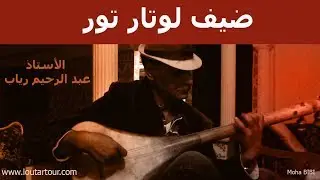 ضيف لوتار تور