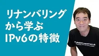 リナンバリングから学ぶIPv6の特徴