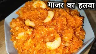 गाजर का हलवा | सोची थी इस साल अब नहीं बनाउगी लेकिन बना ही ली |