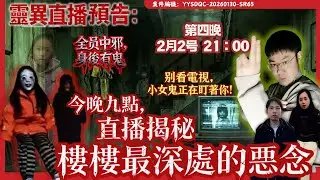 「解決凶靈女孩，了斷因果」2月2日 小鬼難纏更兇惡！怨氣沖天，殺回蔣宅徹底揭穿鬼把戲！｜第四天辦事紀實｜Day4 ｜陰陽青城道長_Daoist