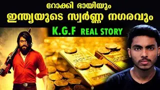 യധാർത്ഥ റോക്കി ഭായിയുടെയും KGF ൻ്റെയും കഥ I KGF & ROCKY REAL STORY l MALAYALAM l AFWORLD