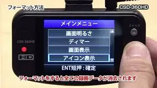 【動画】14 ドラレコ 定期的なフォーマット方法（CSD-360HD）
