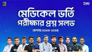 মেডিকেল ভর্তি পরীক্ষা সম্পূর্ণ প্রশ্ন সলভ, ২০২৩-২০২৪ সেশন। DMC Station | Road to DMC