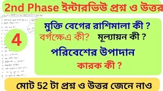 প্রাইমারী 2nd Phase ইন্টারভিউ 29.01.2026 ঝাড়গ্রাম জেলা || Primary Interview Question Answers Part 4