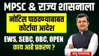 MPSC & राज्य शासनाला | नोटीस पाठवण्याबाबत कोर्टाचा आदेश | EWS | SEBC | OBC | OPEN काय आहे प्रकरण ?