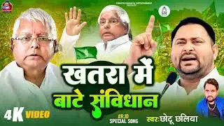 Chhotu Chhaliya Rjd Song || खतरा मे बाटे संबिधान || Rjd Song 2025 #छोटू छलिया 