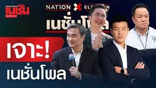 เจาะ!เนชั่นโพล สดๆร้อนๆ โพลเลือกตั้ง ส้ม-น้ำเงิน-แดง