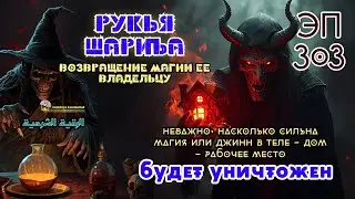Рукья | Защита дома, тела и бизнеса от джиннов и магии | Эпизод 303