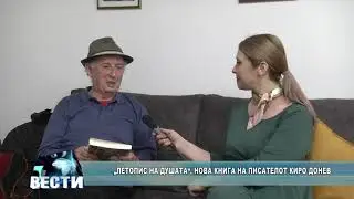 &bdquo;Летопис на душата&ldquo;, нова книга на писателот Киро Донев