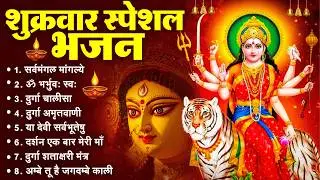 शुक्रवार भक्ति भजन : सर्वमंगल मांगल्ये, ॐ भूर्भुवः स्वः, या देवी सर्व भूतेषु , दुर्गा चालीसा व आरती