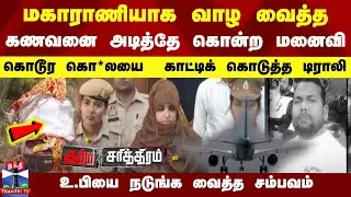 Kutra Charithiram | Crime News | மகாராணியாக வாழ வைத்த கணவனை அடித்தே கொன்ற மனைவி | Uttar Pradesh