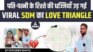 SDM Wife Affair News | Alok Maurya JYOTI MAURYA Case | पत्नी ने दिया धोखा