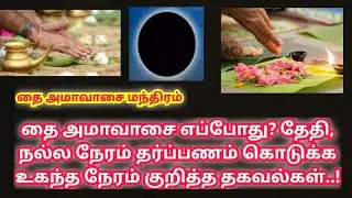 தை அமாவாசை எப்போது? தேதி, நல்ல நேரம் தர்ப்பணம் கொடுக்க உகந்த நேரம் சொல்ல வேண்டிய மந்திரம் #அமாவாசை 