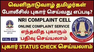 NRI Complaint Cell | Register Complaint | Check Complaint Status - Digital Technology Channel