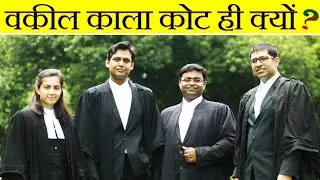 वकील काला कोट ही क्यों पेहेनते हैं | Why lawyer wear black coat ? #shorts