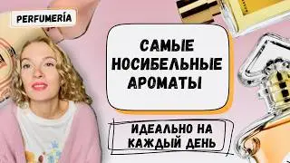 ПАРФЮМЫ УМЕСТНЫЕ ВСЕГДА И ВЕЗДЕ + РАСПАКОВКА НОВОГО АРОМАТА #духи #стильжизни #рекомендации