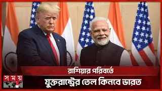 ভারতের শুল্ক ৫০ থেকে ১৮ শতাংশে নামালেন ট্রাম্প | Trump cuts India tariffs | Somoy TV