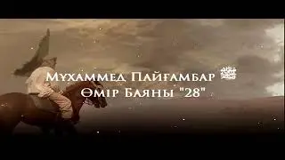 Мұхаммед Пайғамбар ﷺ Өмір Баяны 28  Ерлан Ақатаев ᴴᴰ