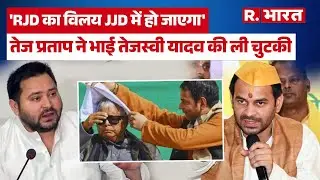 Tej Pratap Yadav Chura-Dahi Bhoj: भोज में तेजस्वी यादव नहीं हुए शामिल, तेज प्रताप ने यूं ली चुटकी