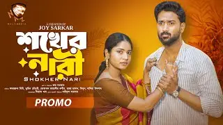 শখের নারী। Shokher Nari। Promo I Tuhin Chowdhury I Farzana Ahsan Mihi I New Bangla Natok I N.M. BD