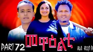 መዋዕልቲ ክፋል 72 - Mewealti part 72