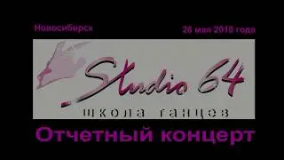 STUDIO 64. Отчетный концерт.Show dance.26 мая 2018. Новосибирск