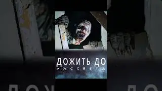 Дожить до рассвета - трейлер shorts II 2025 #untildawn #slasher #thriller #gamemovie  #recommended