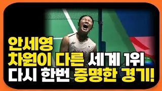 안세영이 다시 한번 세계 최강임을 증명한 경기!
