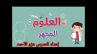 درس في مادة العلوم للصف السابع (المجهر)