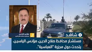مستشار محافظ صلاح الدين، مؤنس الياسين، يتحدث حول مجزرة 