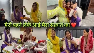 मेरी बहने लेके आई मेरा संक्रांत का ❤️