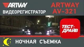 Видеорегистратор Artway AV-321 (ночная съемка)