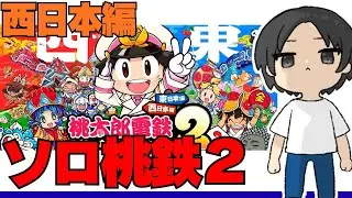 桃鉄２わけあってソロプレイ西日本編
