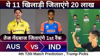 AUS vs IND 4th T20I match dream11 team of today match | AUS vs IND match prediction 2025