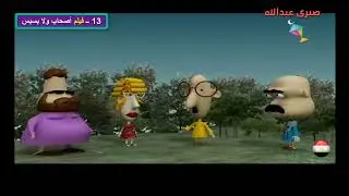 13 ــ فيلم أصحاب ولا بسبس || سرحان ونفيسة || 2011
