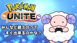 【ポケモンユナイト】人が集まればカスタム！！初心者羊が少しづつ頑張ってくけど泣かすなよ！！！