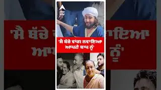 Khan Saab Father Final Rites  |'ਮੈਂ ਬੱਚੇ ਵਾਂਗ ਨਵਾਇਆ ਆਪਣੇ ਬਾਪ ਨੂੰ'  | Shorts | Abp Sanjha