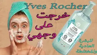 تجربتي مع افضل غسول الوجه من ايڤروشي البشرة الجافة المختلطة الدهنية حساسة Yves Rocher gel nettoyant