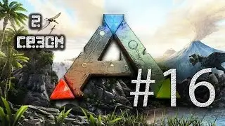 Кооп Прохождение ARK Survival Evolved Сезон 2 Серия 16 