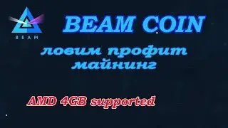 Ловим профит Beam coin майнинг