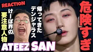 寝起きにK-POP界のデンジャラスボーイATEEZ SANくんのDeja Vuをリアクション！
