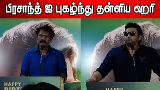 ✨Director Hari Speech 🔥 | Prashanth😎 New Movie Announcement | Mass Celebration 2025