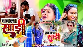 #Video | काला साड़ी |#Shilpi Raj #Kala Sari Bhojpuri Song Shilpi Raj #kalasari #kalasariShilpiRaj