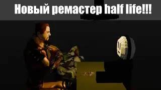 Интервью с разработчиками ремастеров half life