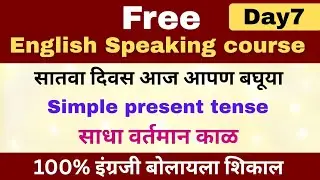 Free english speaking course day7 | use of simple present tense in english| साधा वर्तमान काळ 